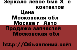 Зеркало левое бмв Х3 е83 BMW X3 E83 5 контактов › Цена ­ 9 000 - Московская обл., Москва г. Авто » Продажа запчастей   . Московская обл.